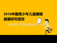 2019中国青少年儿童睡眠健康研究报告.pptx