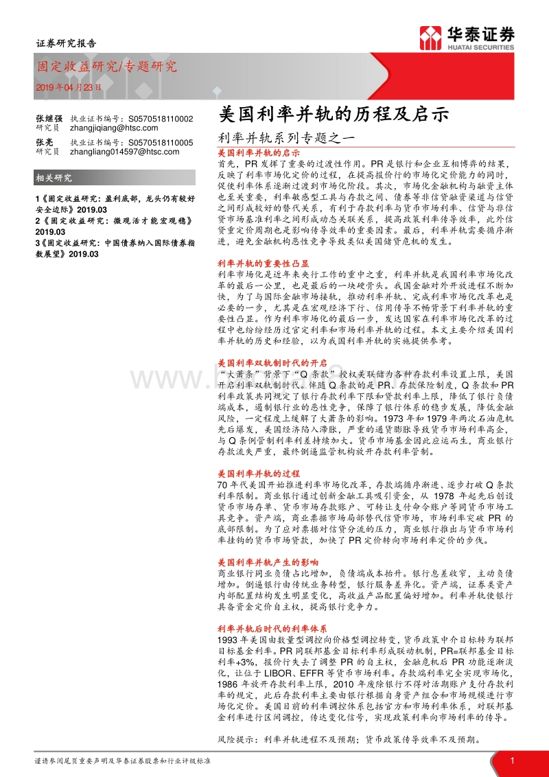 利率并轨系列专题之一：美国利率并轨的历程及启示.pdf_第1页