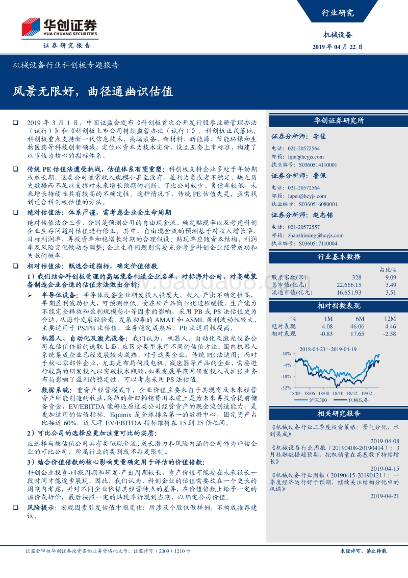 机械设备行业科创板专题报告：风景无限好，曲径通幽识估值.pdf_第1页