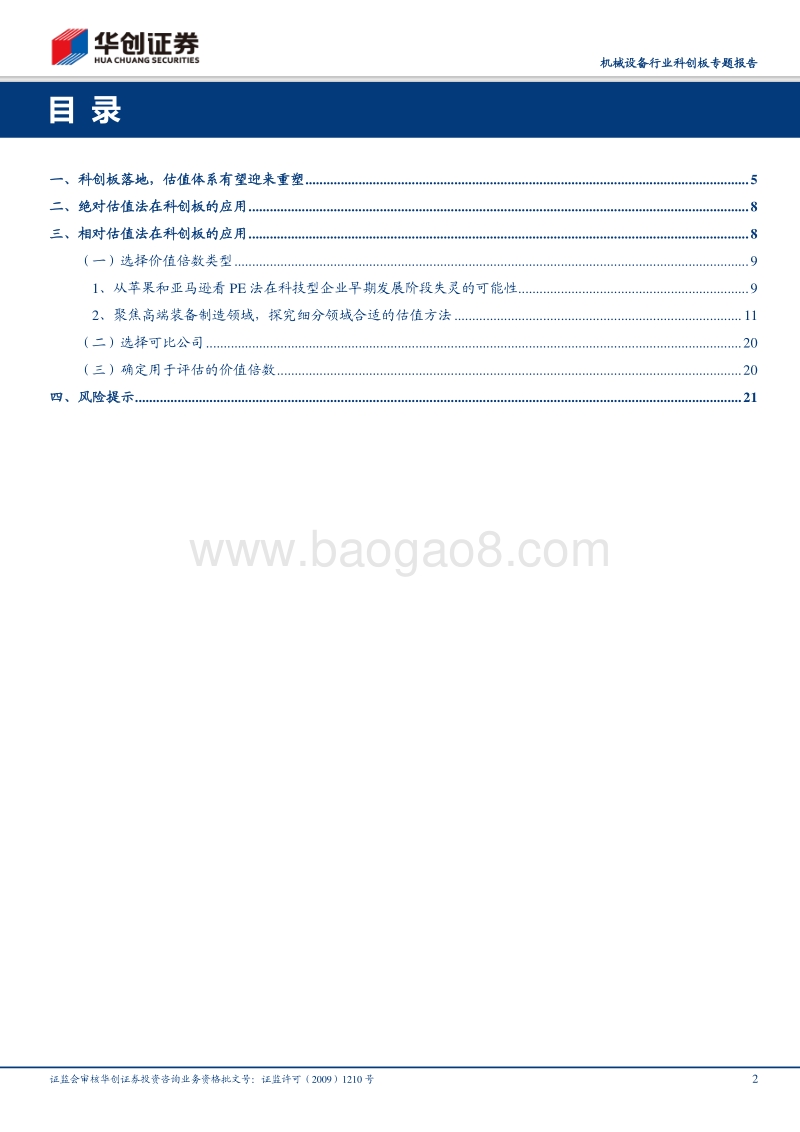 机械设备行业科创板专题报告：风景无限好，曲径通幽识估值.pdf_第2页