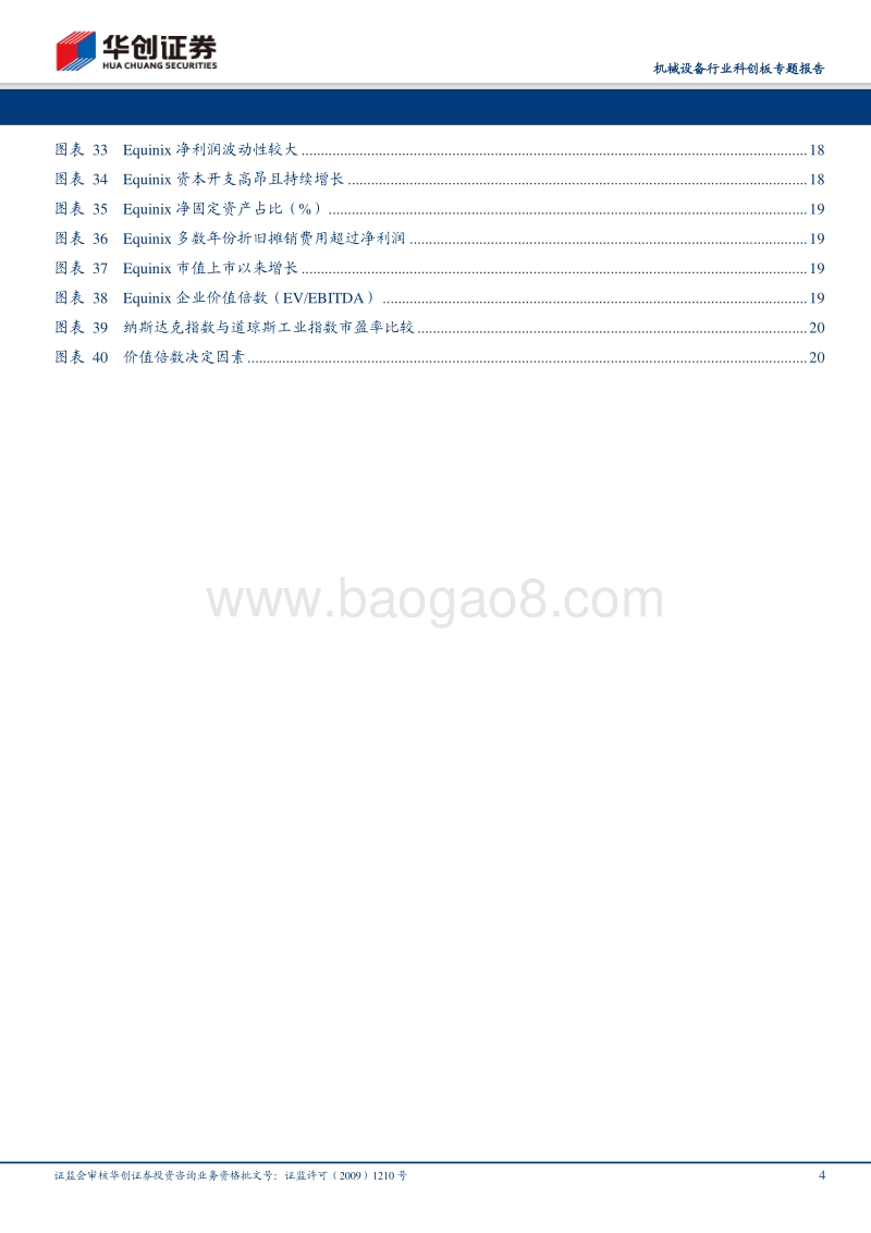 机械设备行业科创板专题报告：风景无限好，曲径通幽识估值.pdf_第4页
