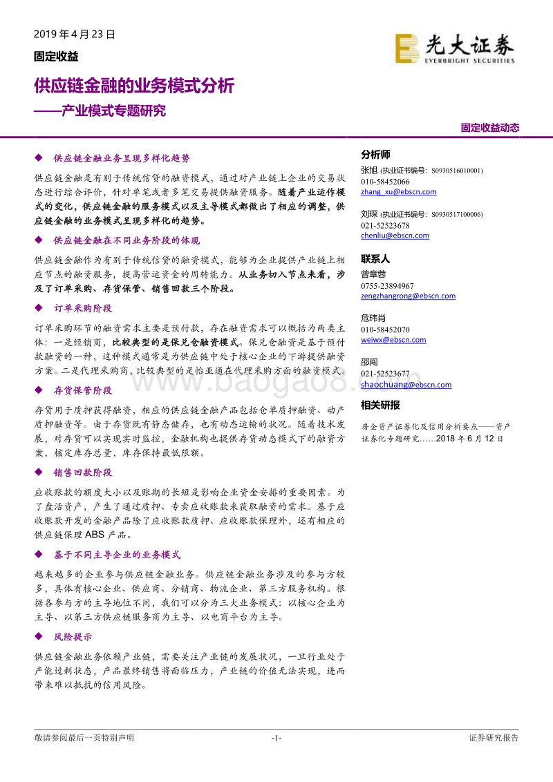 供应链金融的业务模式分析.pdf_第1页