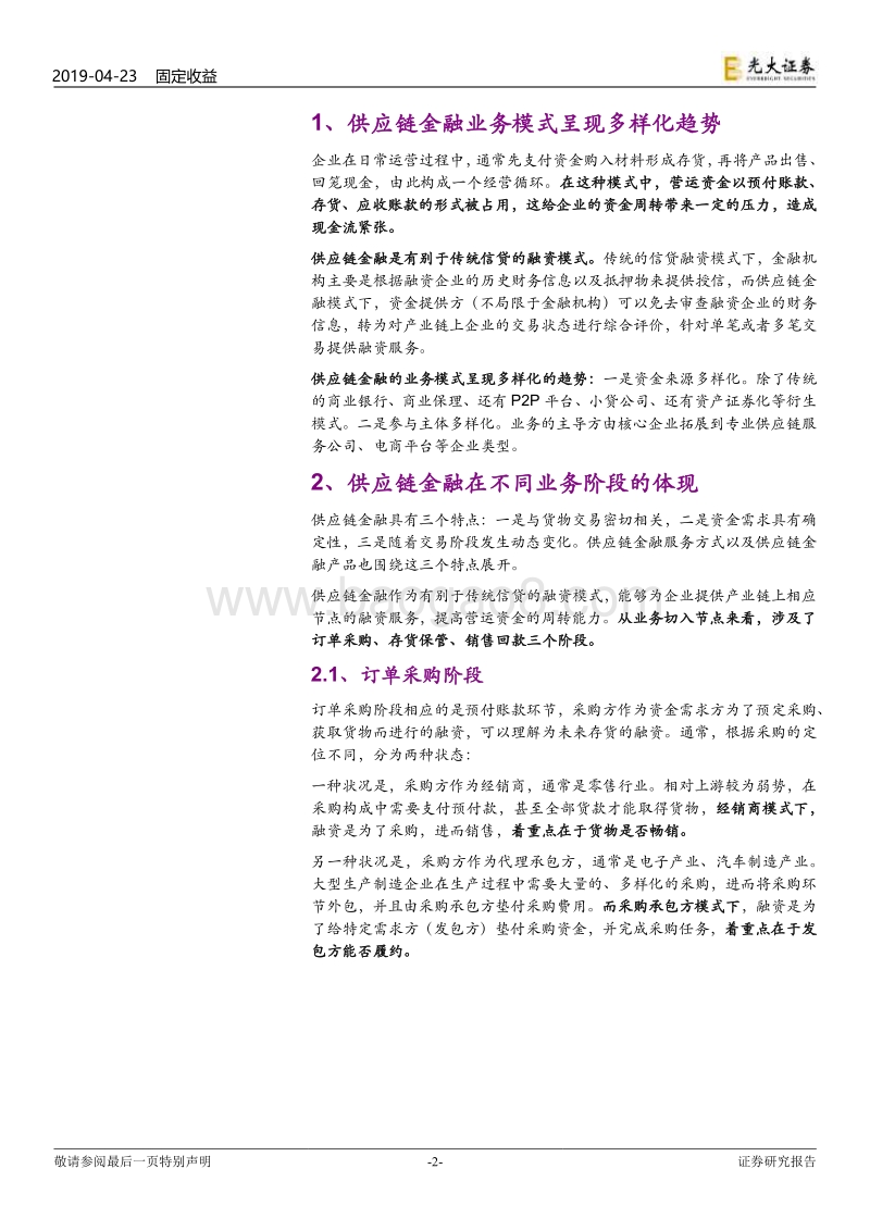 供应链金融的业务模式分析.pdf_第2页