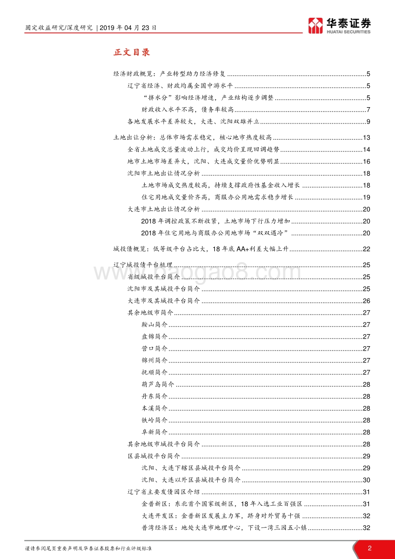 辽宁省经济、财政与平台解析：海云横处是千山.pdf_第2页