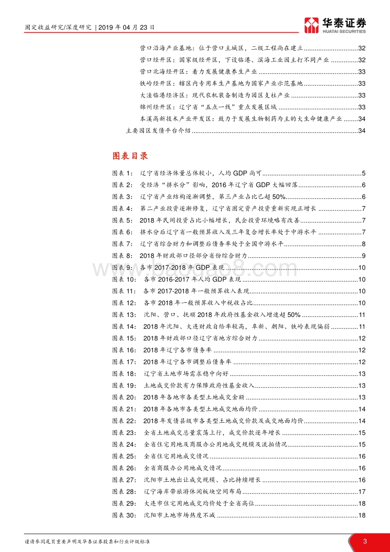 辽宁省经济、财政与平台解析：海云横处是千山.pdf_第3页