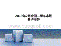2019年2月全国二手车市场分析报告.pptx