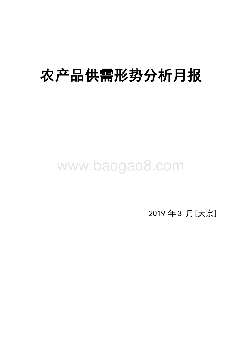 2019年3月大宗农产品供需形势分析月报.doc_第1页