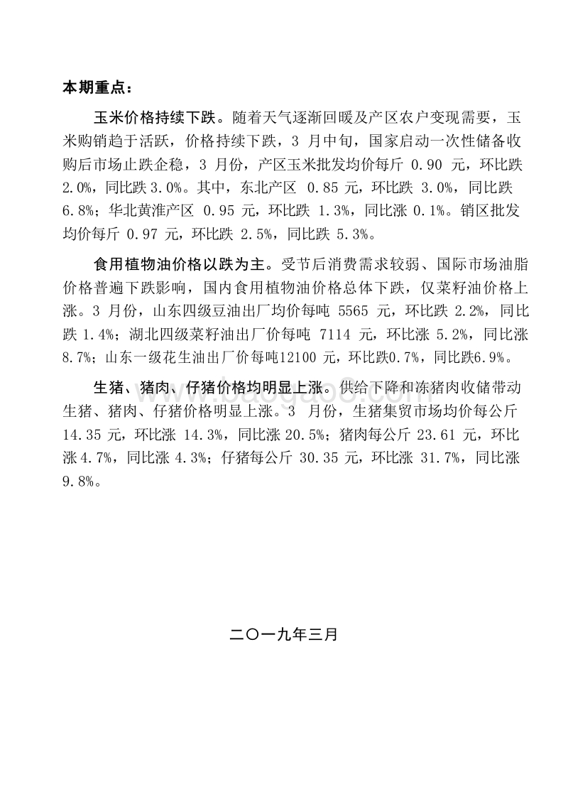 2019年3月大宗农产品供需形势分析月报.doc_第2页