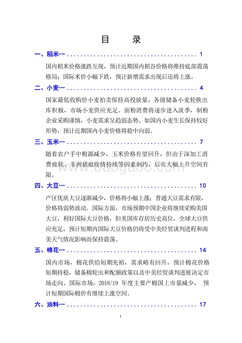 2019年3月大宗农产品供需形势分析月报.doc_第3页