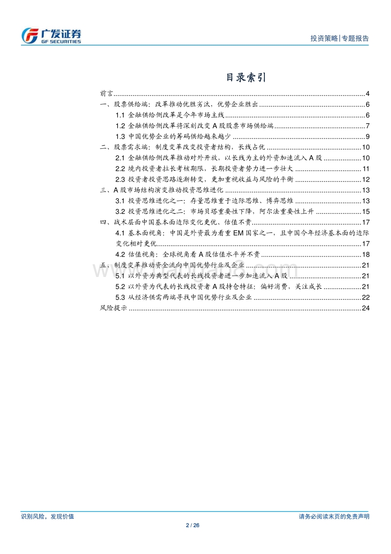 A股进化：中国优势企业胜于易胜.pdf_第2页