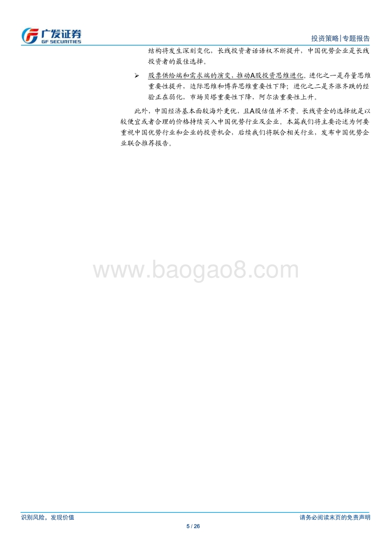 A股进化：中国优势企业胜于易胜.pdf_第5页