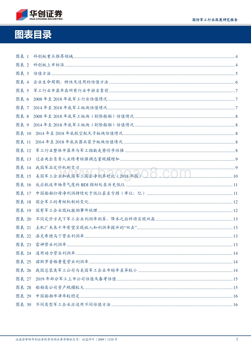 国防军工行业深度研究报告：科创板军工相关公司估值专题.pdf_第3页
