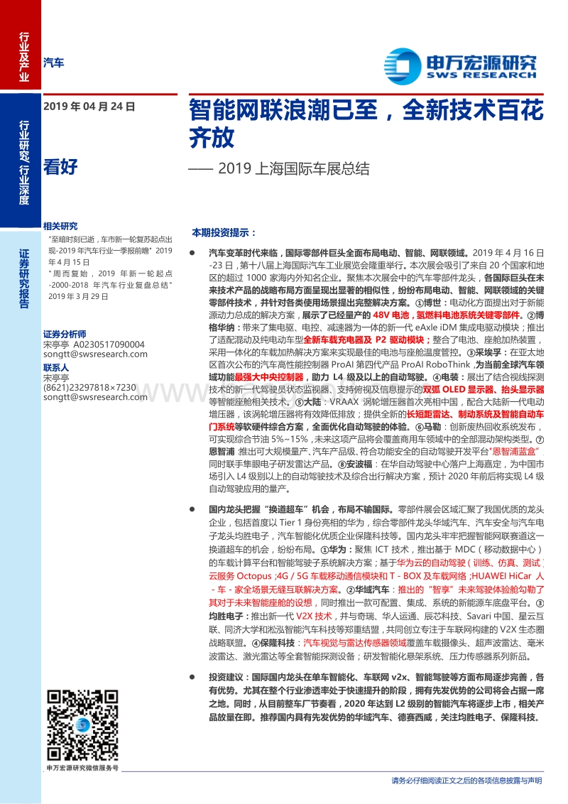 2019上海国际车展总结：智能网联浪潮已至，全新技术百花齐放.pdf_第1页