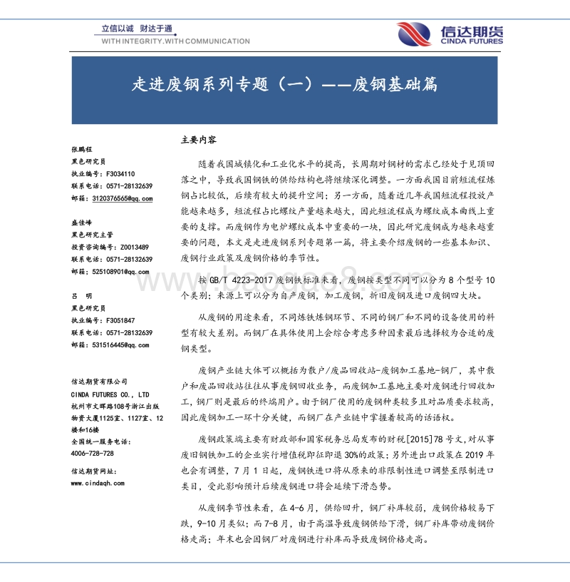 走进废钢系列专题（一）——废钢基础篇.pdf_第1页
