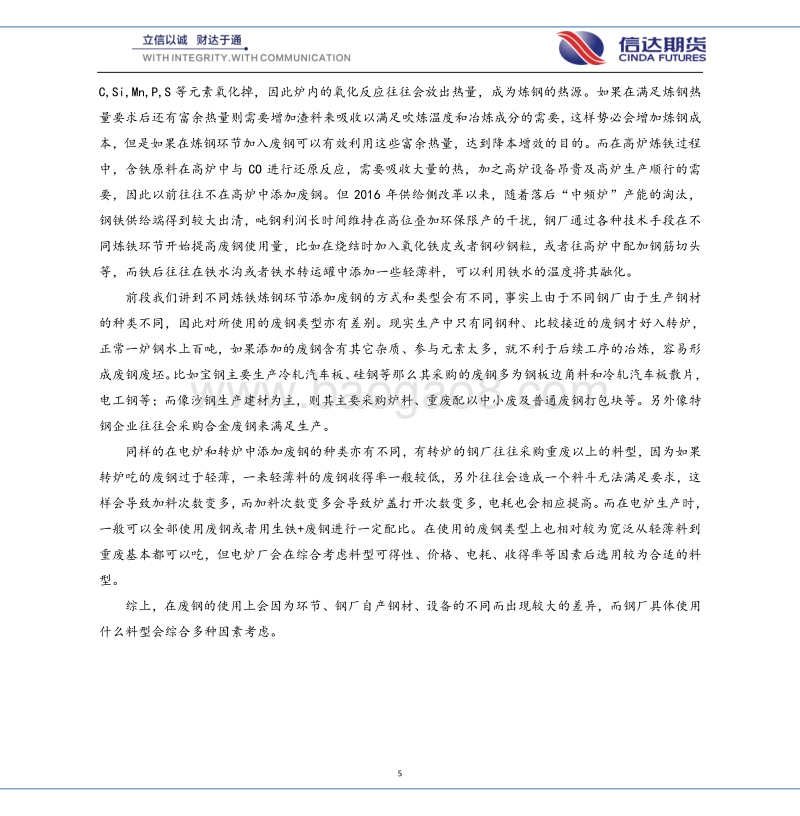 走进废钢系列专题（一）——废钢基础篇.pdf_第5页