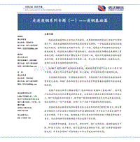 走进废钢系列专题（一）——废钢基础篇.pdf