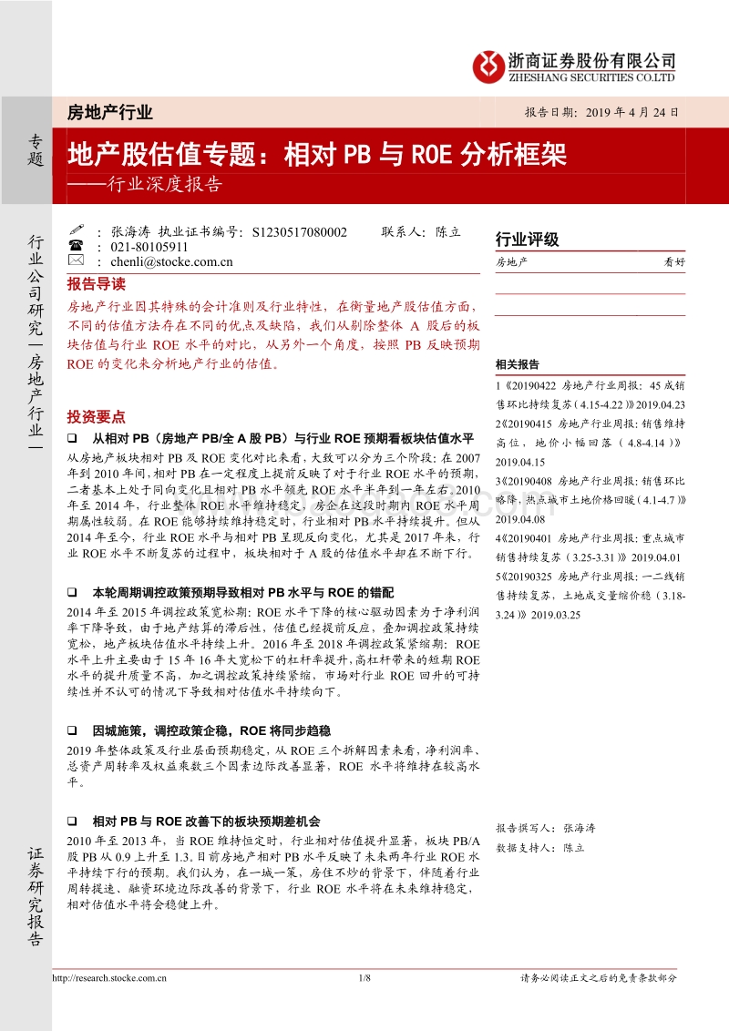 地产股估值专题：相对PB与ROE分析框架.pdf_第1页