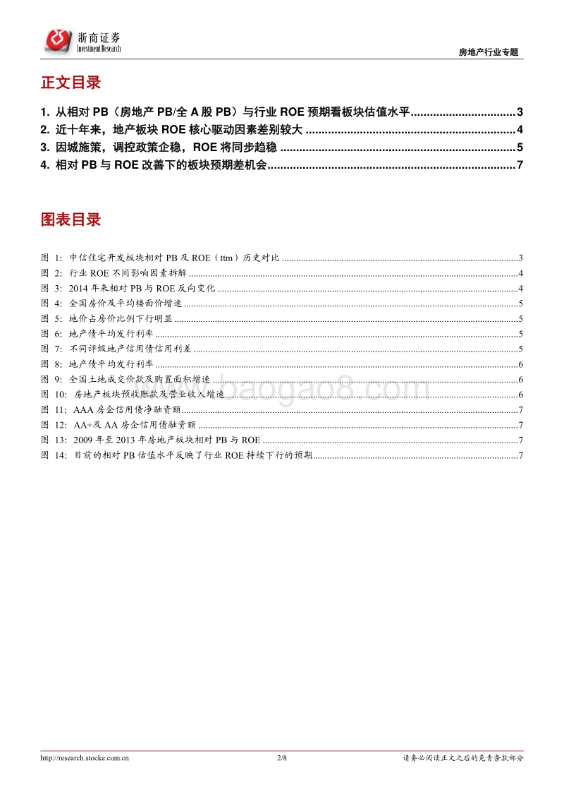 地产股估值专题：相对PB与ROE分析框架.pdf_第2页