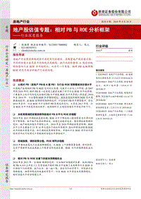 地产股估值专题：相对PB与ROE分析框架.pdf