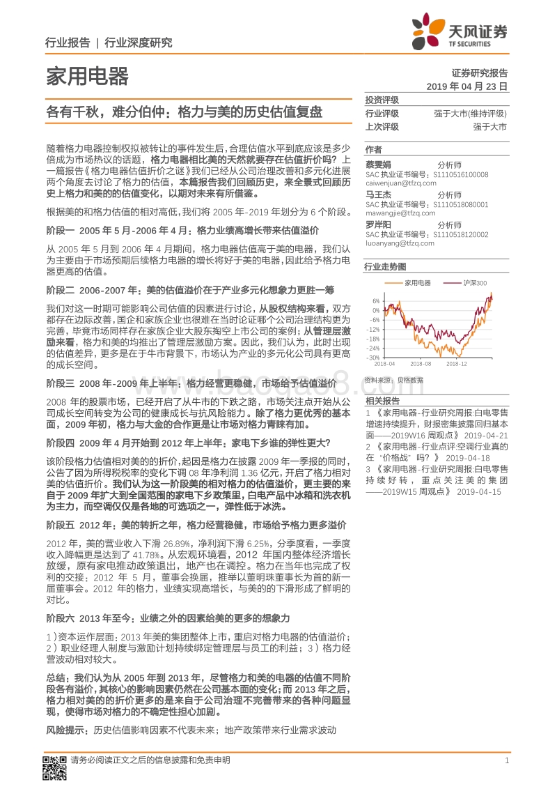 各有千秋，难分伯仲：格力与美的历史估值复盘.pdf_第1页