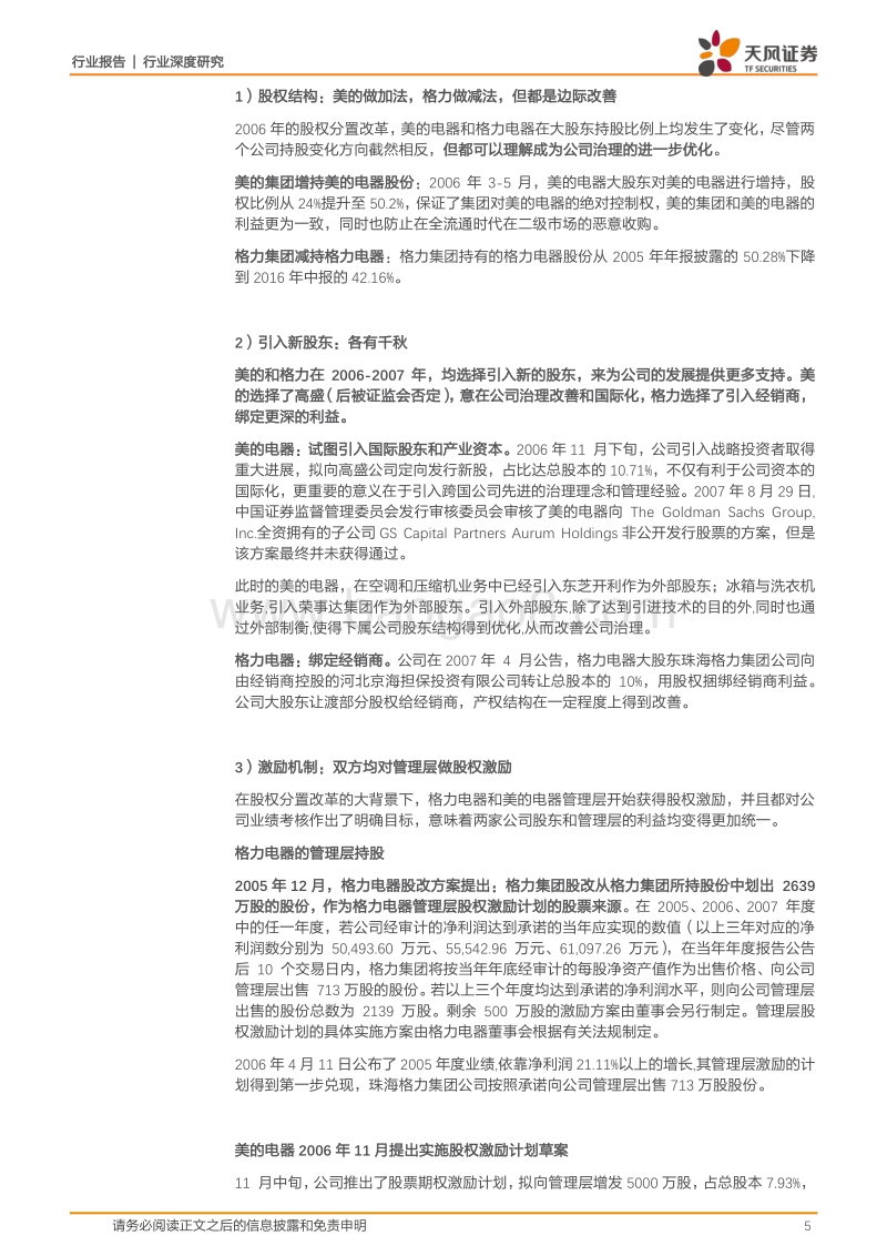 各有千秋，难分伯仲：格力与美的历史估值复盘.pdf_第5页