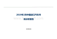 2019年2月中国进口汽车市场分析报告.doc
