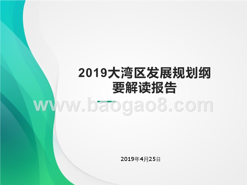 2019大湾区发展规划纲要解读报告.pptx_第1页