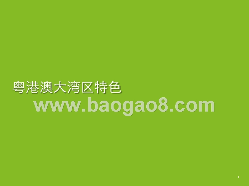 2019大湾区发展规划纲要解读报告.pptx_第3页