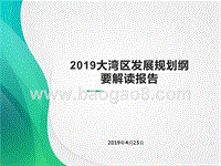 2019大湾区发展规划纲要解读报告.pptx