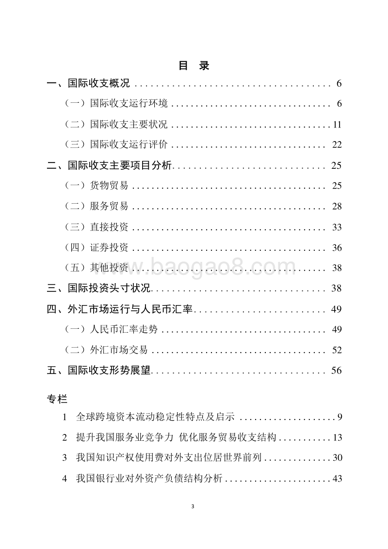 2018-2019中国国际收支报告.doc_第3页