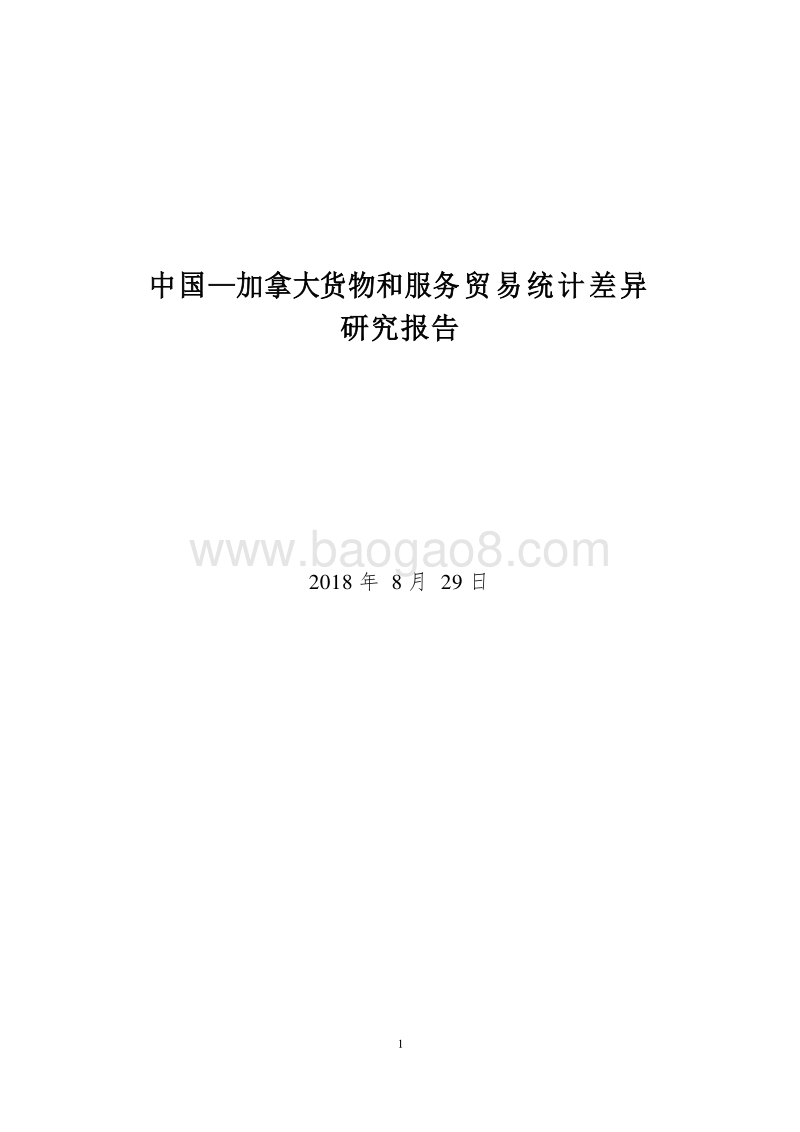 2018-2019中国-加拿大货物和服务贸易统计差异研究报告.doc_第1页