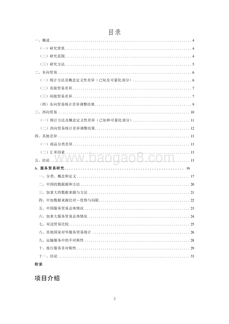 2018-2019中国-加拿大货物和服务贸易统计差异研究报告.doc_第2页