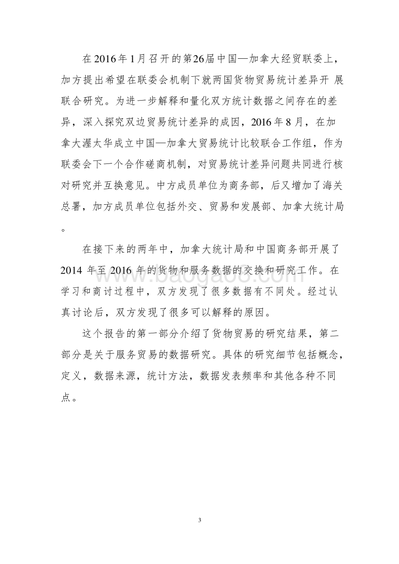 2018-2019中国-加拿大货物和服务贸易统计差异研究报告.doc_第3页