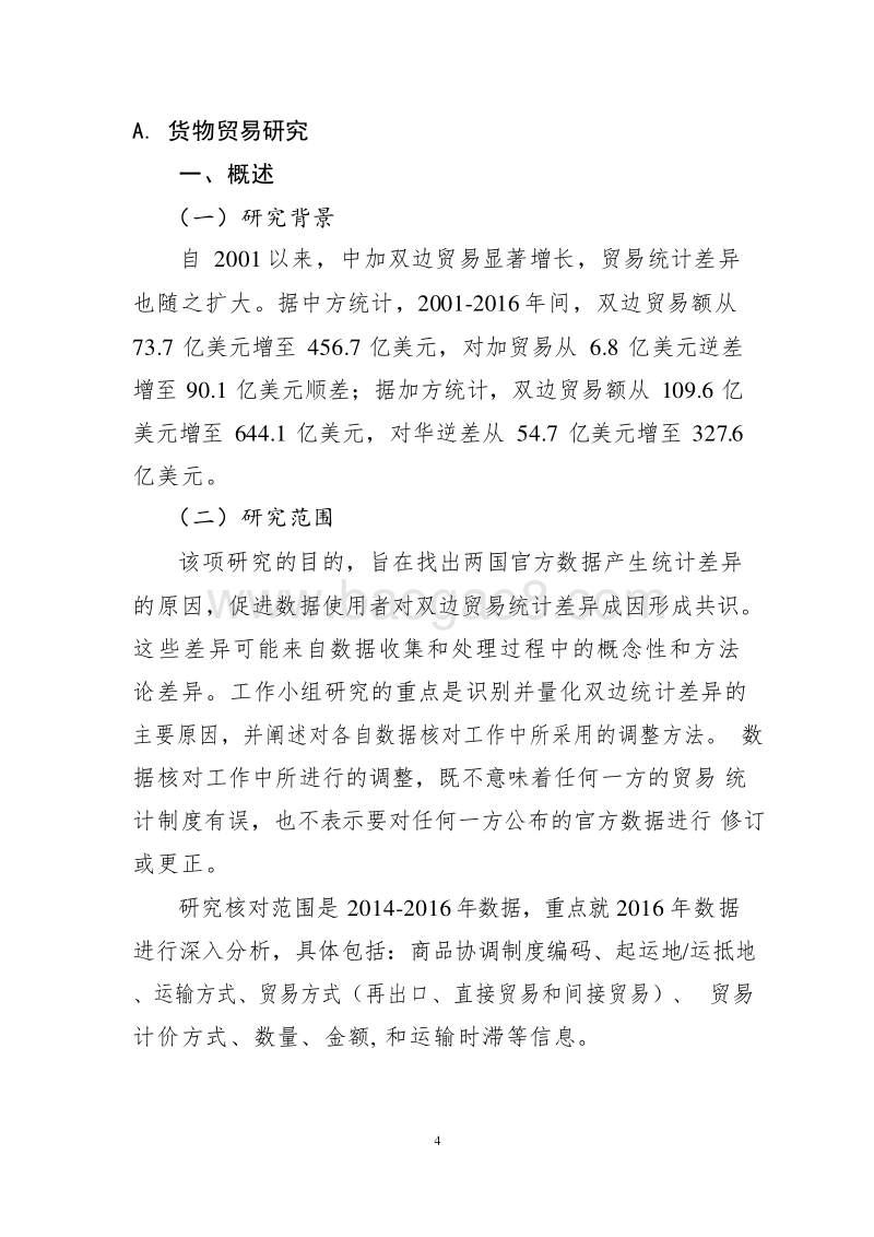 2018-2019中国-加拿大货物和服务贸易统计差异研究报告.doc_第4页