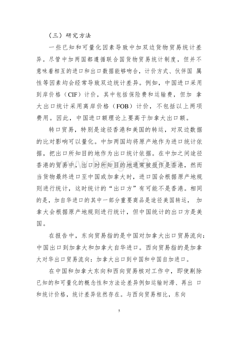 2018-2019中国-加拿大货物和服务贸易统计差异研究报告.doc_第5页