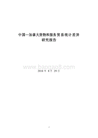 2018-2019中国-加拿大货物和服务贸易统计差异研究报告.doc