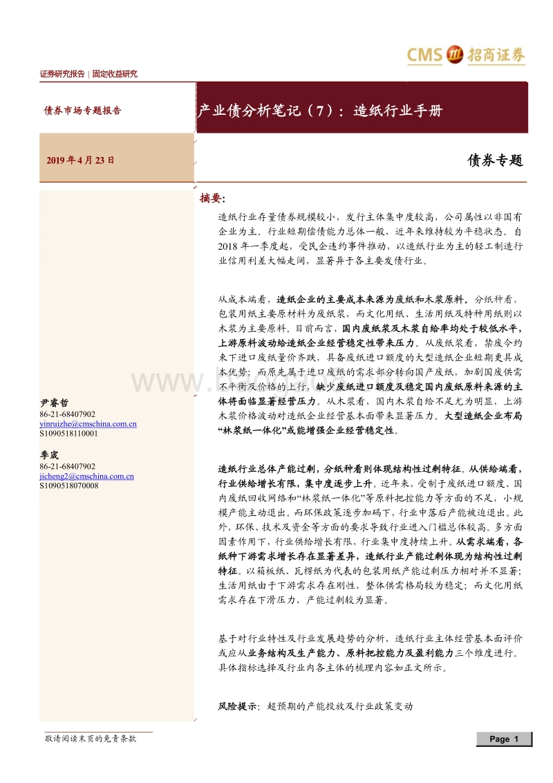 产业债分析笔记（7）：造纸行业手册.pdf_第1页