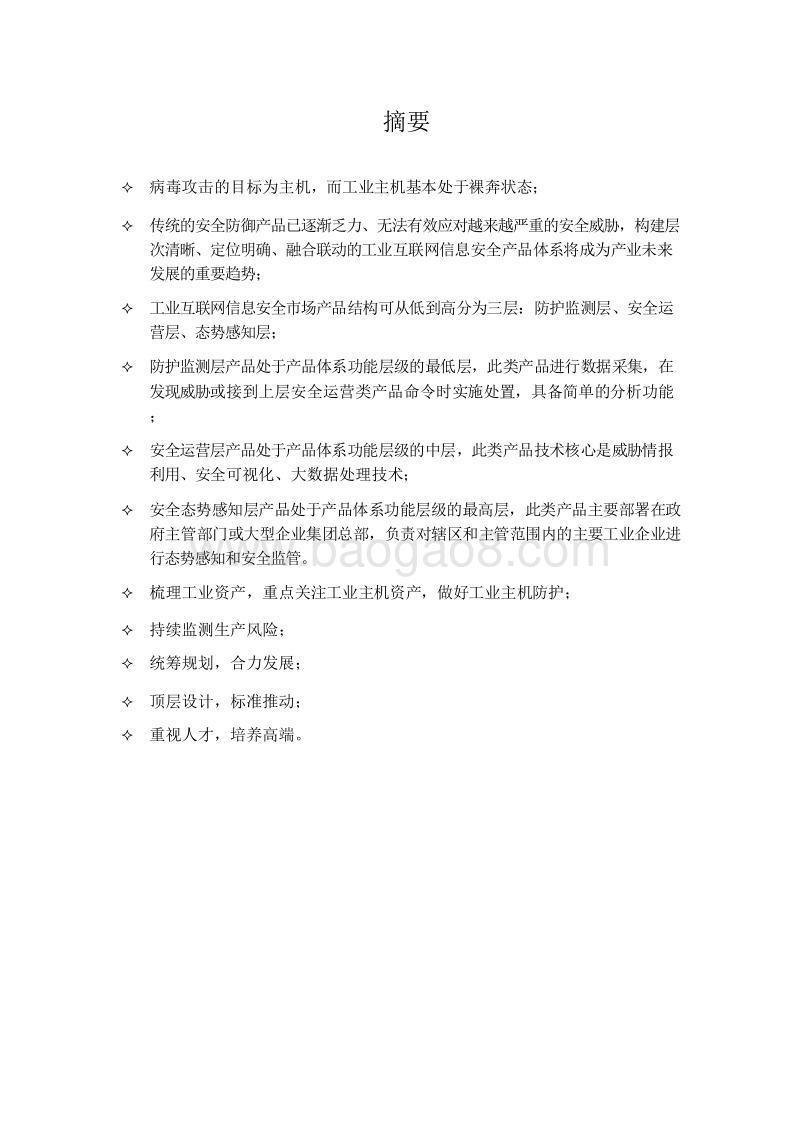 2018-2019中国工业互联网安全应急响应和产业态势分析报告.doc_第3页