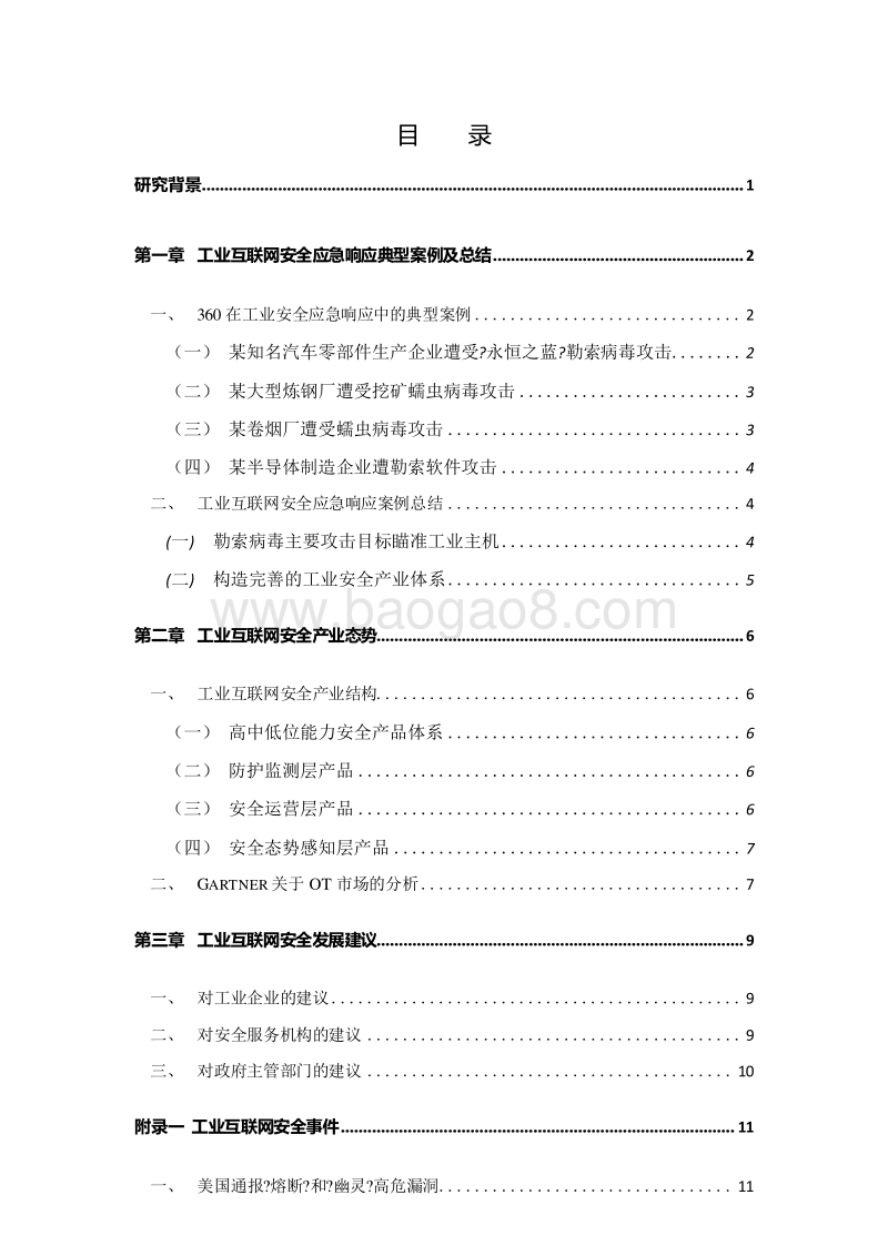 2018-2019中国工业互联网安全应急响应和产业态势分析报告.doc_第4页