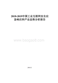 2018-2019中国工业互联网安全应急响应和产业态势分析报告.doc