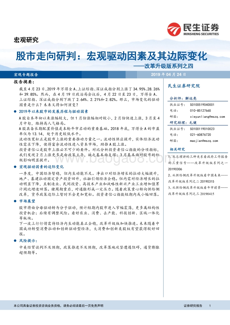 股市走向研判：宏观驱动因素及其边际变化.pdf_第1页