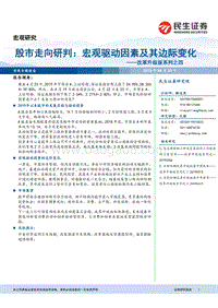 股市走向研判：宏观驱动因素及其边际变化.pdf