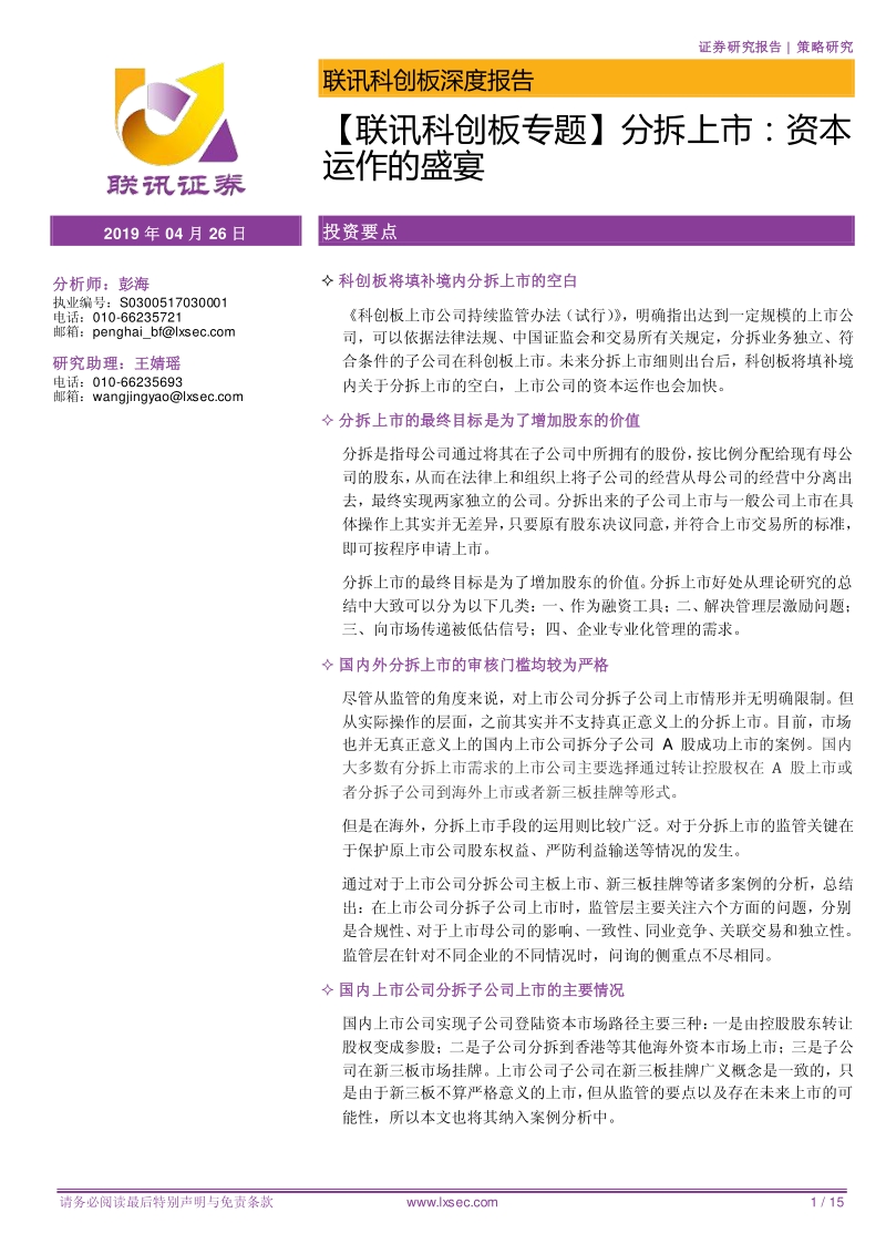 分拆上市：资本运作的盛宴.pdf_第1页