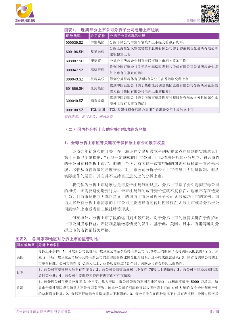 分拆上市：资本运作的盛宴.pdf_第5页