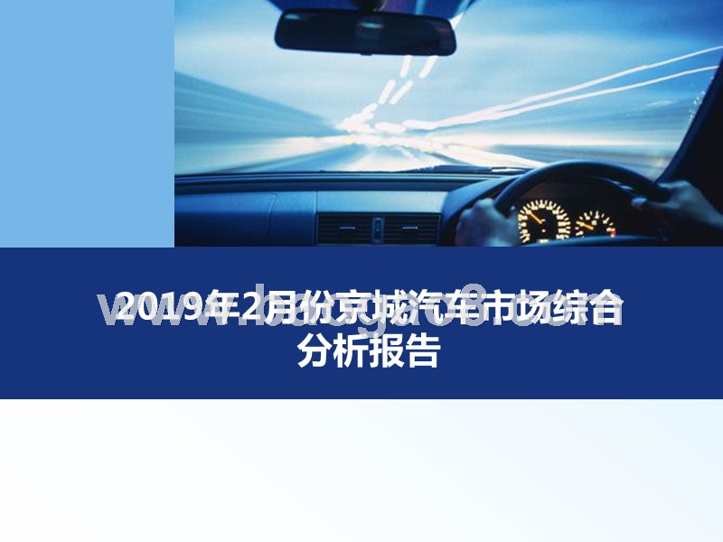 2019年2月份京城汽车市场综合分析报告.pptx_第1页