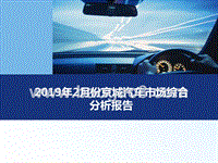 2019年2月份京城汽车市场综合分析报告.pptx