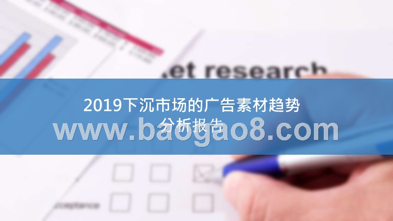 2019下沉市场的广告素材趋势分析报告.pptx_第1页