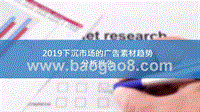 2019下沉市场的广告素材趋势分析报告.pptx