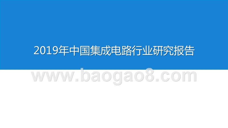 2019年中国集成电路行业研究报告.pptx_第1页