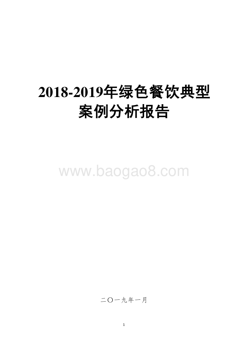 2018-2019年绿色餐饮典型案例分析报告.doc_第1页